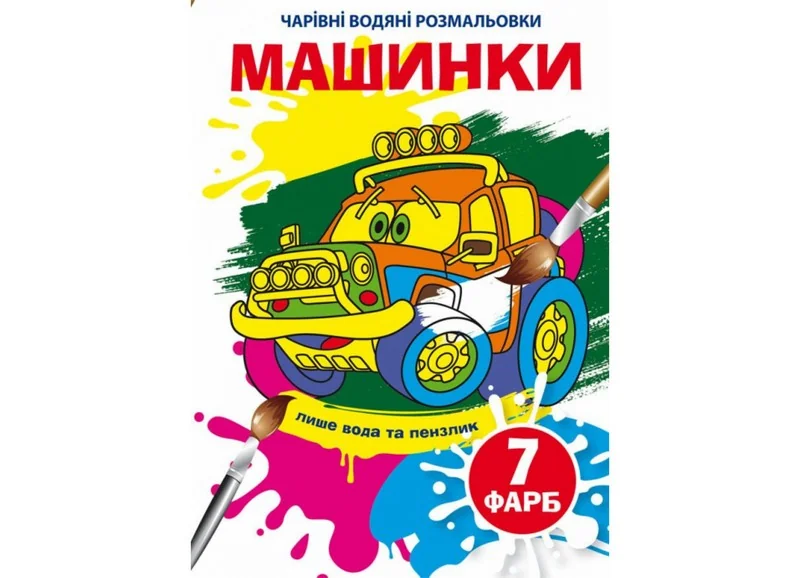 Розмальовка водна 17*24 см "Машинки"
