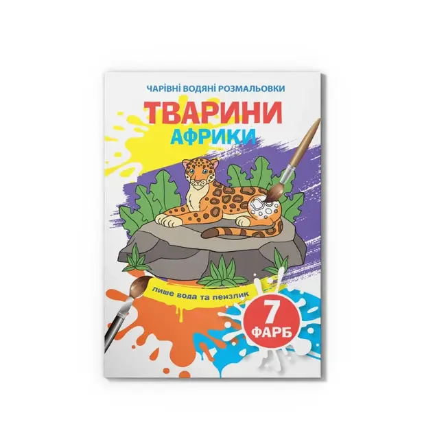 Розмальовка водна 17*24 см "Тварини Африки"