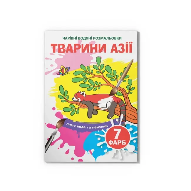 Розмальовка водна 17*24 см "Тварини Азії"