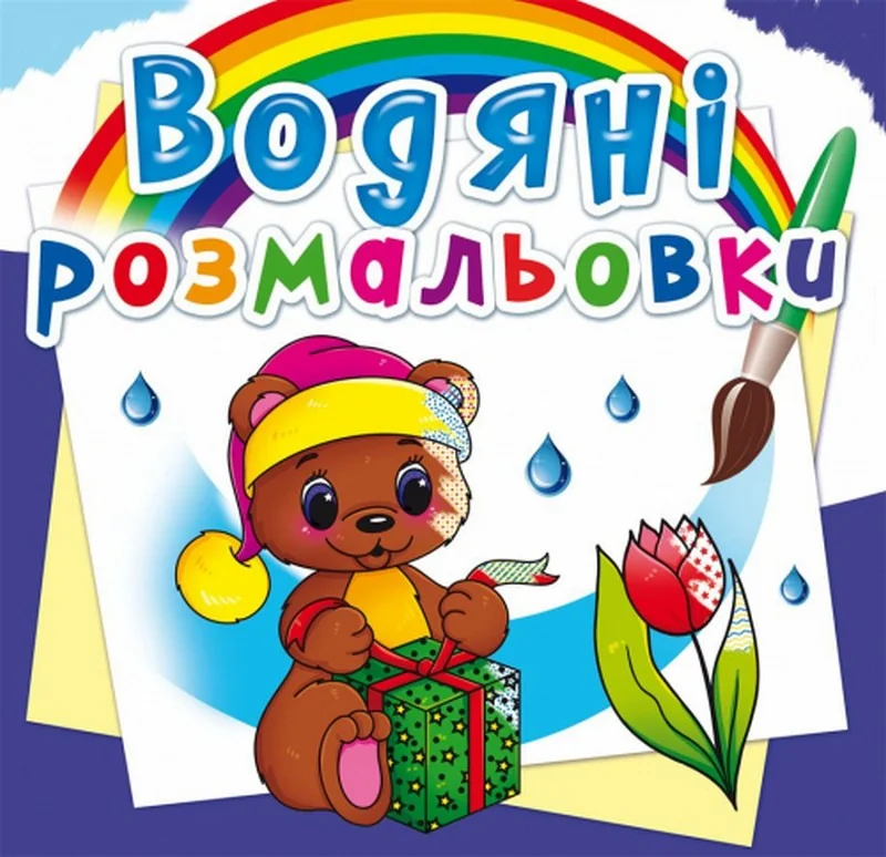 Розмальовка водна 24*23 см "Чарівний подарунок"