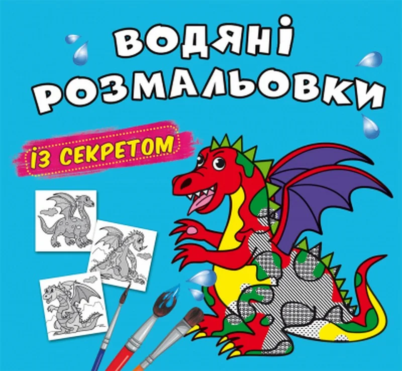 Розмальовка водна 24*23 см "Дракончик"