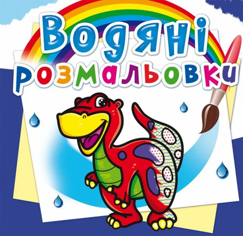 Розмальовка водна 24*23 см "Динозаврик"