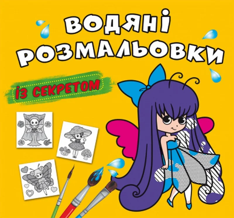 Розмальовка водна 24*23 см "Феєчка"