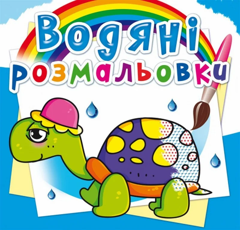 Розмальовка водна 24*23 см "Казкові герої"