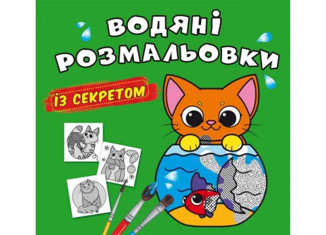 Розмальовка водна 24*23 см "Кішечка"