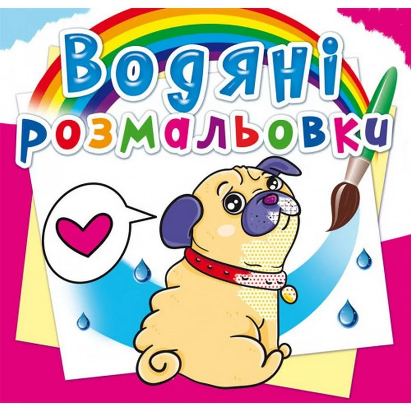 Розмальовка водна 24*23 см "Котики та цуценята"
