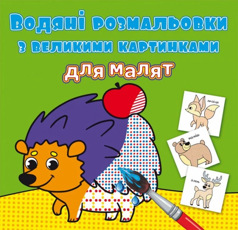 Розмальовка водна 24*23 см "Лісові тварини"