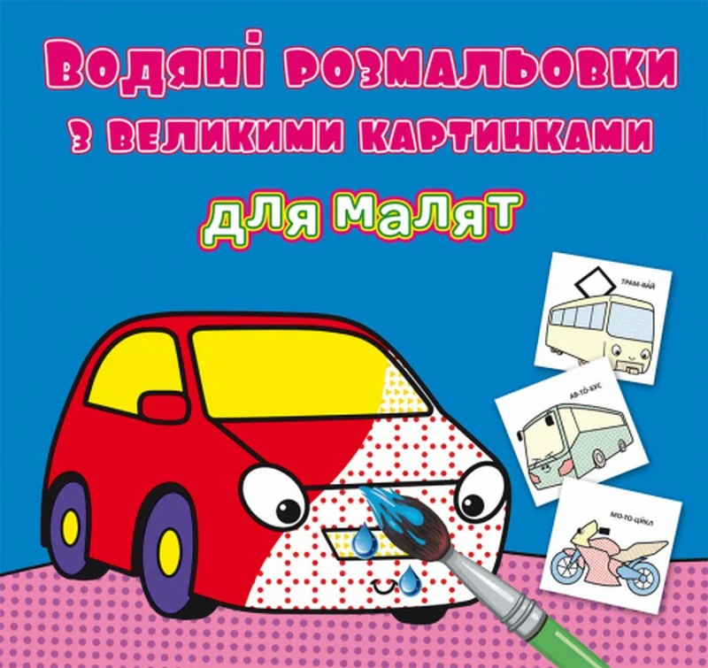 Розмальовка водна 24*23 см "Машинка"