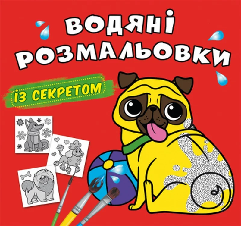Розмальовка водна 24*23 см "Песик"