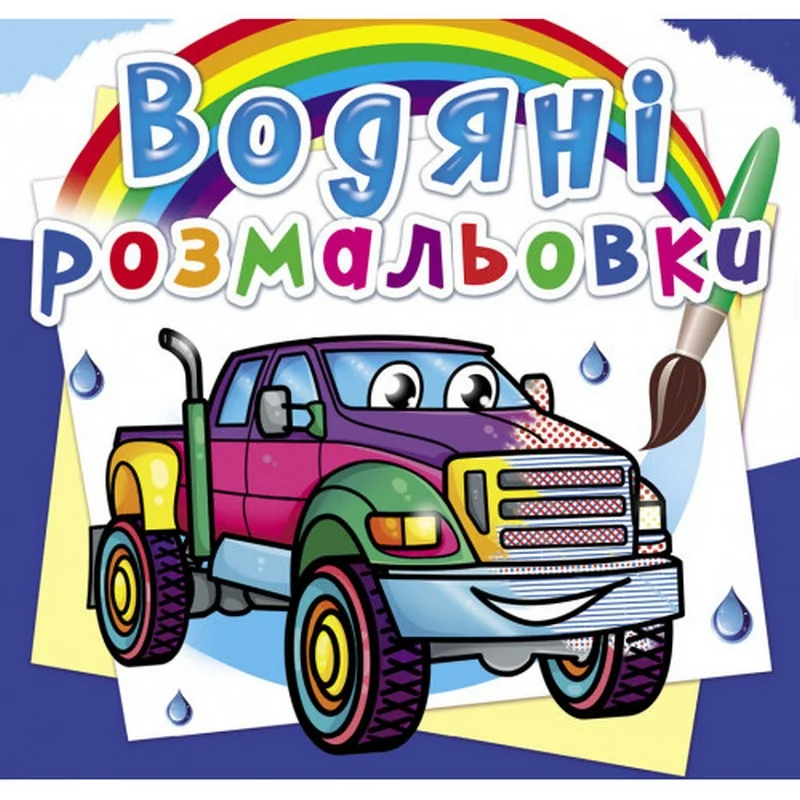 Розмальовка водна 24*23 см "Пікапи"