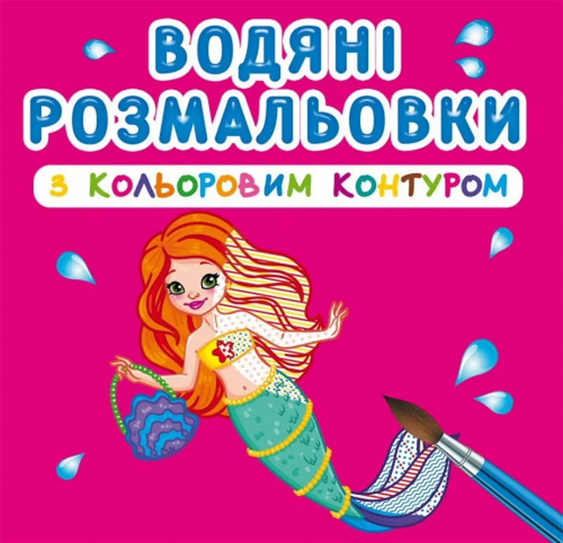 Розмальовка водна 24*23 см "Принцеси та русалоньки"