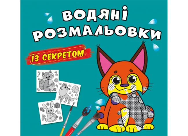 Розмальовка водна 24*23 см "Рись"