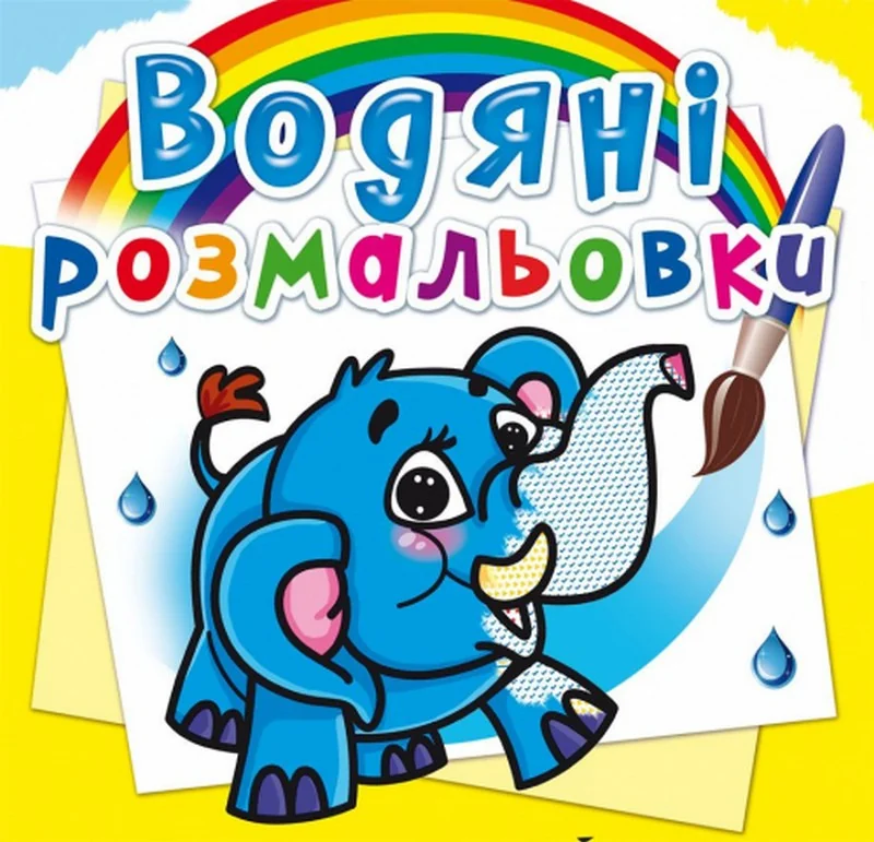Розмальовка водна 24*23 см "Слоненя"
