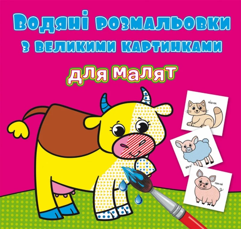 Розмальовка водна 24*23 см "Свійські тварини"