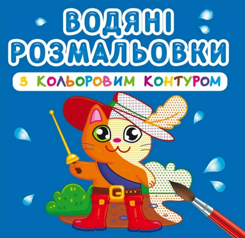 Розмальовка водна 24*23 см "Улюблені герої"