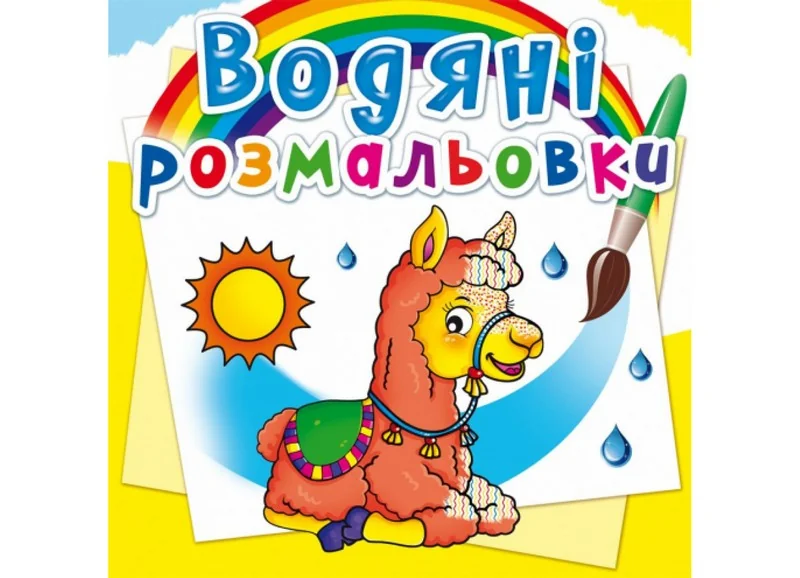 Розмальовка водна 24*23 см "Зоопарк"