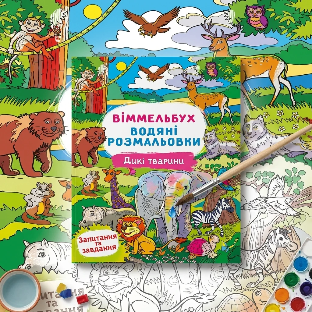 Розмальовка водна 24*33 см "Віммельбух. Дикі тварини."