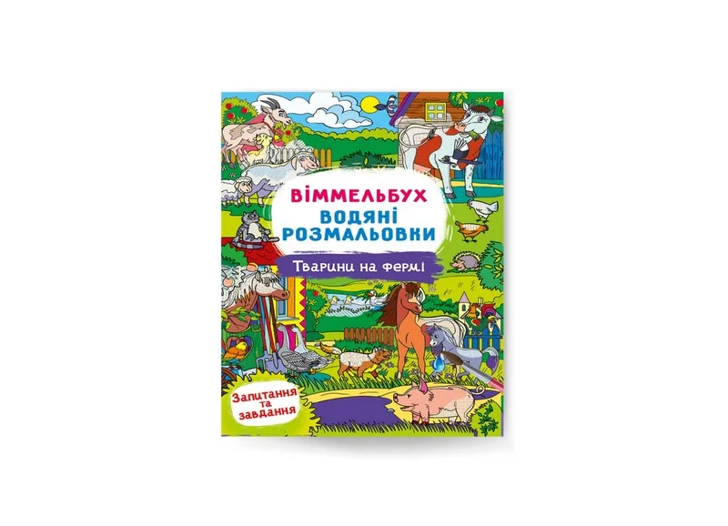 Розмальовка водна 24*33 см "Віммельбух. Тварини на фермі."
