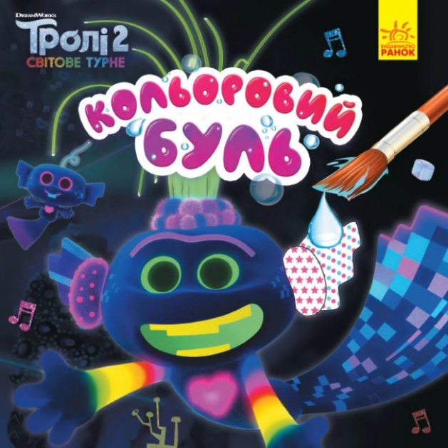 Розмальовка водна Кольоровий Буль Тролі 2 асорті — фото 5