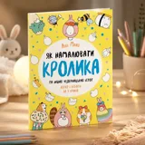 Розмальовка Як намалювати кролика та інших чудернацьких істот ЖОРЖ — фото 1
