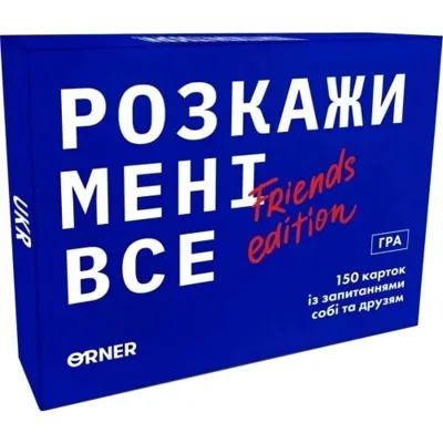 Розмовна гра Orner Розкажи мені все! Friends edition orner-1607