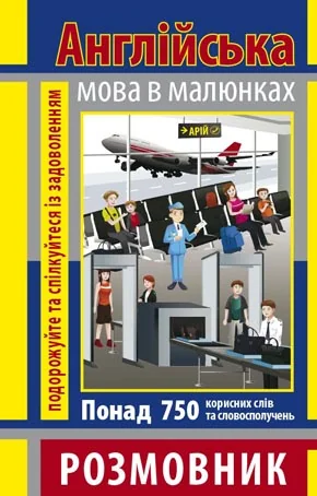 Розмовник в малюнках.Англійська мова.Стасюк Р.Арій — фото 2