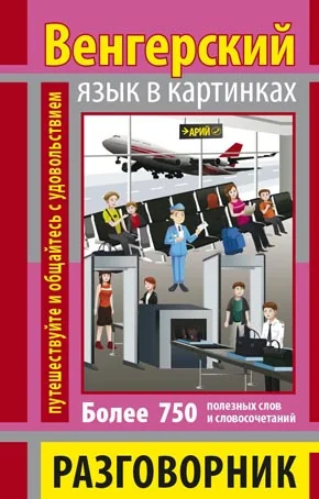 Розмовник в малюнках.Угорська мова в малюнках.Арій — фото 3