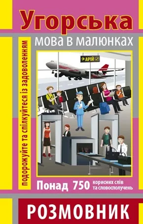 Розмовник в малюнках.Угорська мова в малюнках.Арій — фото 2