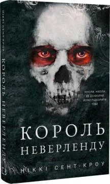 Розпусні загублені хлопці. Книга 1. Король Неверленду. Сент-Кроу Н. Букшеф