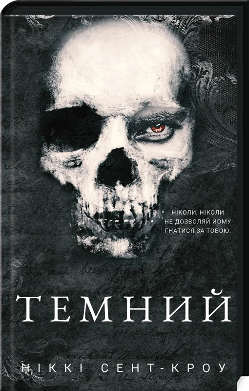 Розпусні загублені хлопці. Книга 2.Темний. Сент-Кроу Н. Букшеф