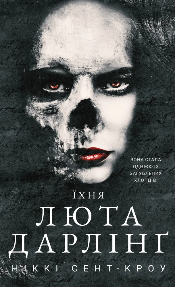 Розпусні загублені хлопці. Книга 3.Їхня люта Дарлінг.Сент-Кроу Н. Букшеф