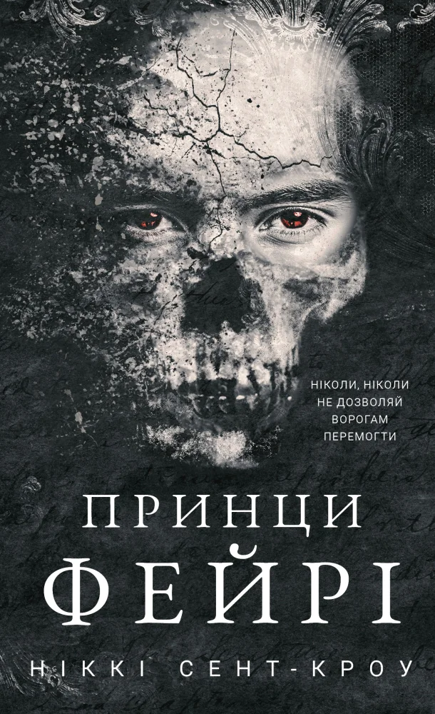 Розпусні загублені хлопці. Книга 4.Принци фейрі.Сент-Кроу Н. Букшеф