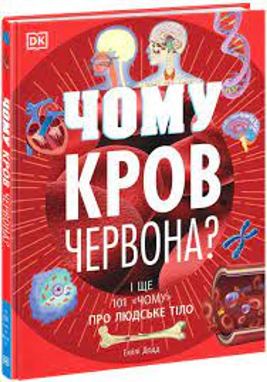 Розширення світогляду Чому кров червона — фото 2