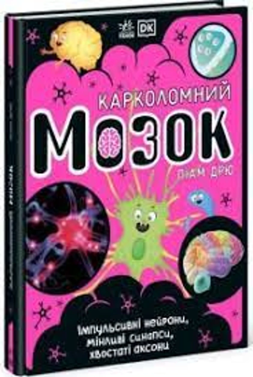 Розширення світогляду Карколомний мозок — фото 2
