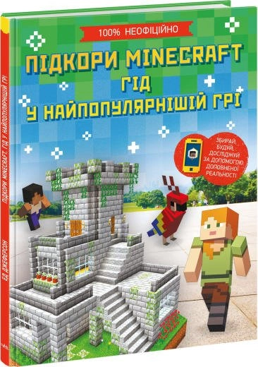 Розширення світогляду : Підкори Minecraft. Гід у найпопулярнішій грі (у) — фото 2