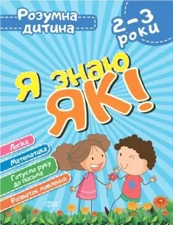 Розумна дитина.Я знаю як!2-3 роки.Чала О.Торсінг .