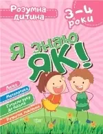 Розумна дитина.Я знаю як!3-4 роки.Чала О.Торсінг