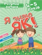 Розумна дитина.Я знаю як!4-5 років.Чала О.Торсінг