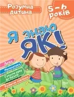Розумна дитина.Я знаю як!5-6 років.Чала О.Торсінг .