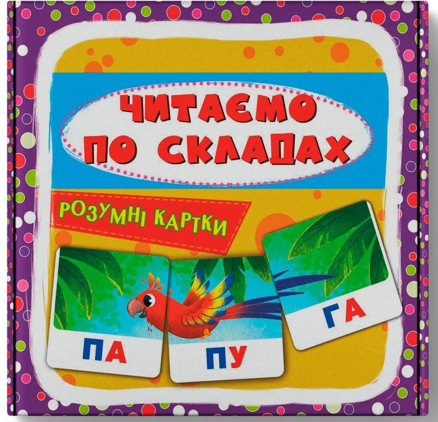 Розумні картки. Читаємо по складах.30 карток. Кристал Бук