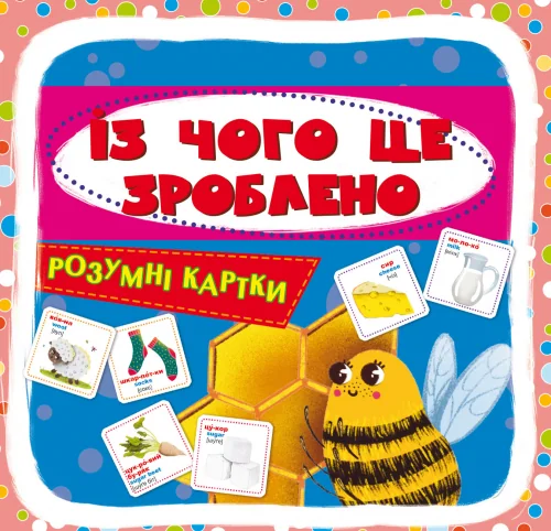 Розумні картки. Із чого це зроблено.30 карток. Кристал Бук