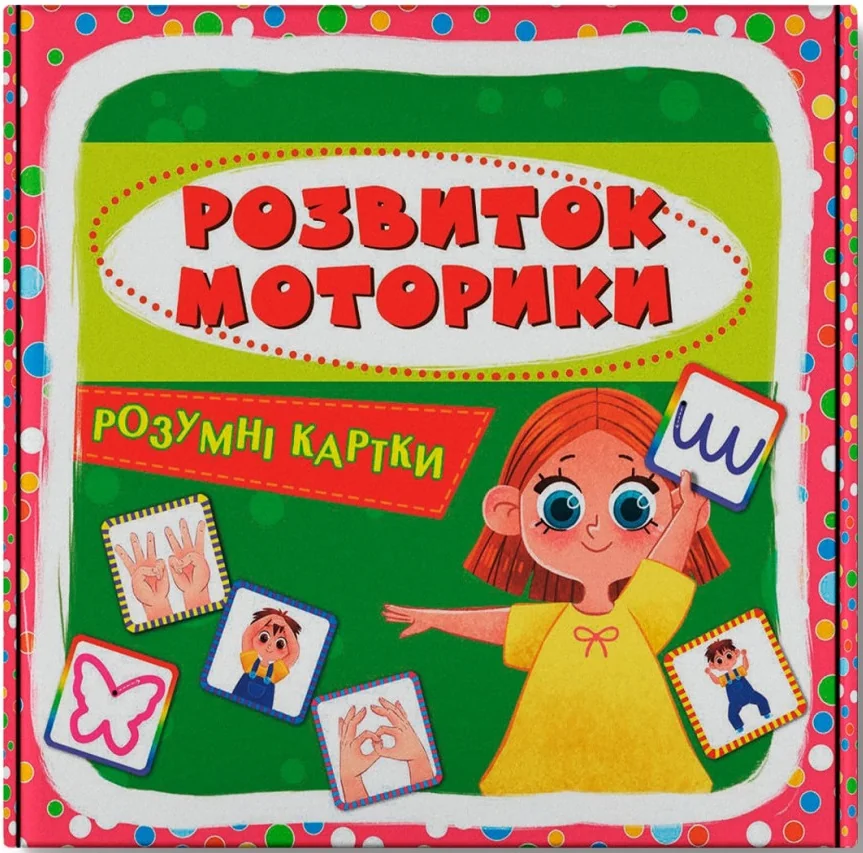 Розумні картки. Розвиток моторики.30 карток. Кристал Бук