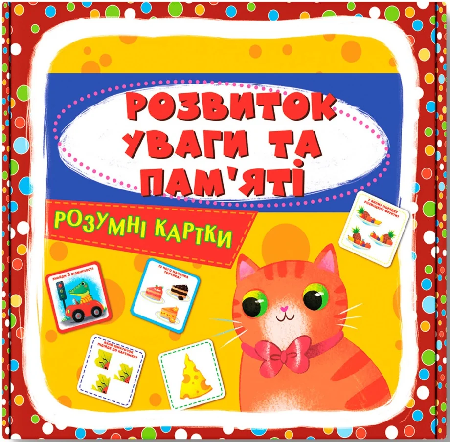 Розумні картки. Розвиток уваги та пам'яті.30 карток. Кристал Бук
