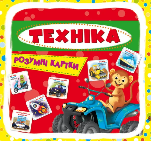 Розумні картки. Техніка.30 карток. Кристал Бук