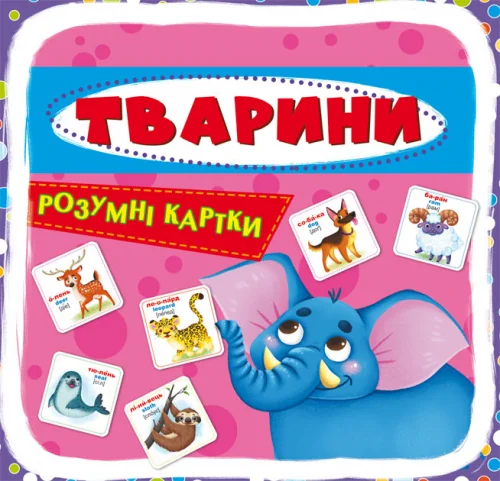 Розумні картки. Тварини.30 карток. Кристал Бук
