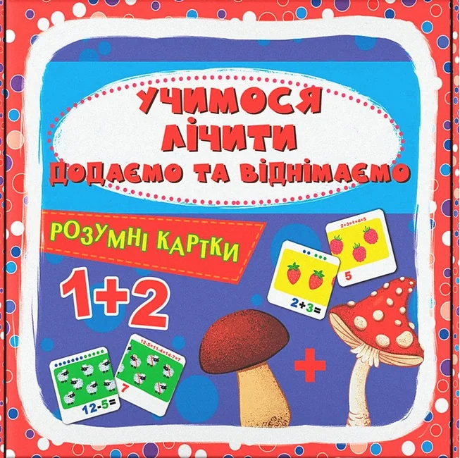 Розумні картки. Учимося лічити.Додаємо і віднімаємо.30 карток. Кристал Бук