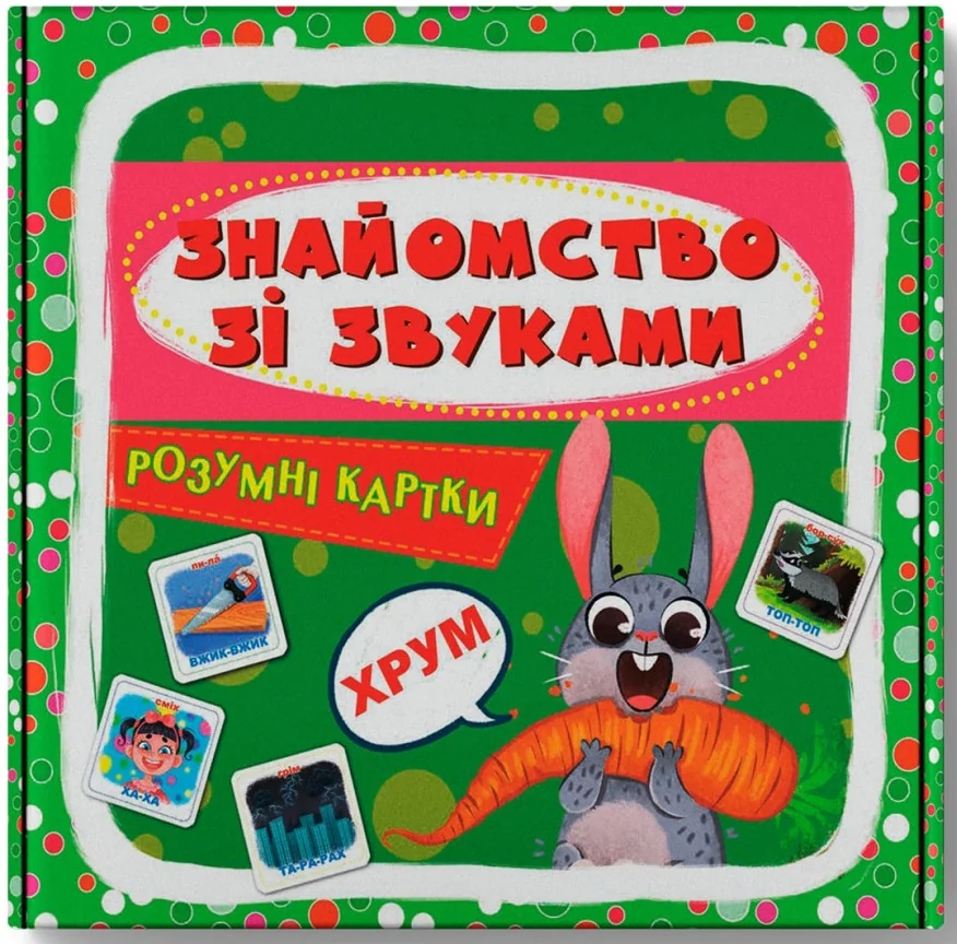 Розумні картки. Знайомство зі звуками.30 карток. Кристал Бук