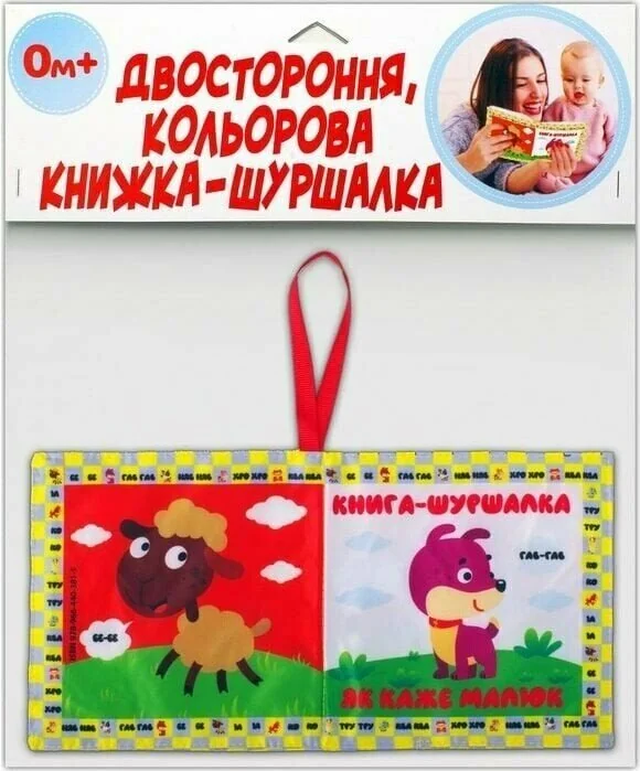 Розвивайко.М'яка двостороння книжка-шуршалка. Як каже малюк. 0+ Книжковий Хмарочос
