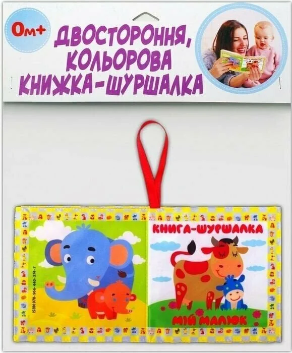 Розвивайко.М'яка двостороння книжка-шуршалка. Мій малюк. 0+ Книжковий Хмарочос