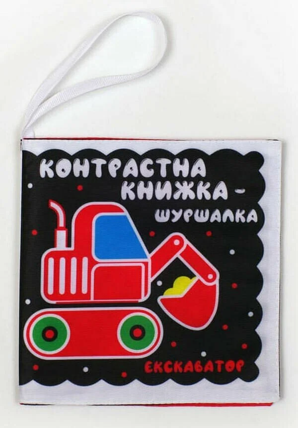 Розвивайко.М'яка контрастна книжка-шуршалка. Автопомічники. 0+ Книжковий Хмарочос